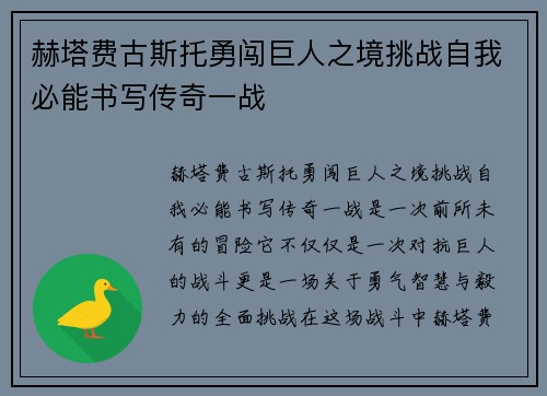 赫塔费古斯托勇闯巨人之境挑战自我必能书写传奇一战