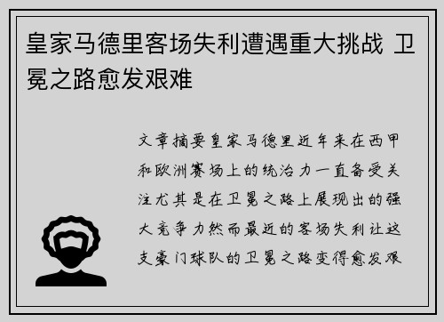 皇家马德里客场失利遭遇重大挑战 卫冕之路愈发艰难