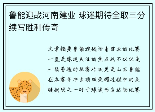 鲁能迎战河南建业 球迷期待全取三分续写胜利传奇