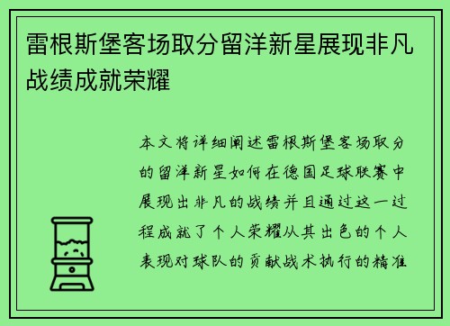 雷根斯堡客场取分留洋新星展现非凡战绩成就荣耀