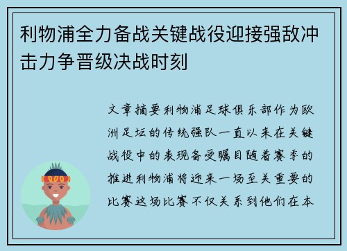 利物浦全力备战关键战役迎接强敌冲击力争晋级决战时刻