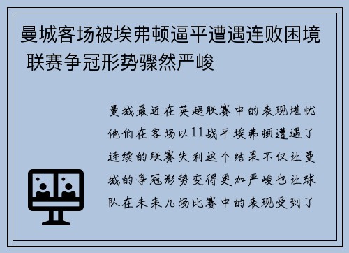 曼城客场被埃弗顿逼平遭遇连败困境 联赛争冠形势骤然严峻