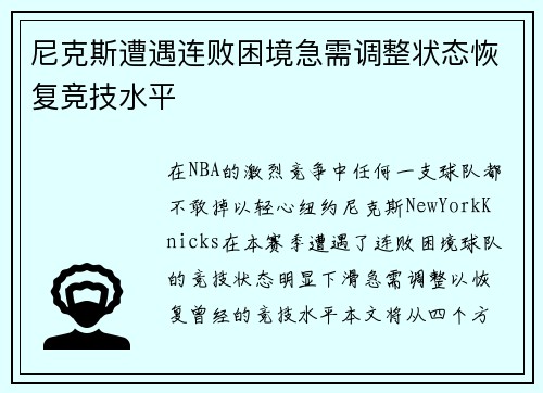 尼克斯遭遇连败困境急需调整状态恢复竞技水平