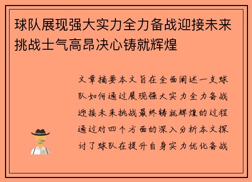 球队展现强大实力全力备战迎接未来挑战士气高昂决心铸就辉煌