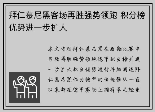 拜仁慕尼黑客场再胜强势领跑 积分榜优势进一步扩大