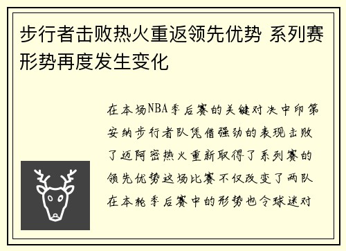 步行者击败热火重返领先优势 系列赛形势再度发生变化