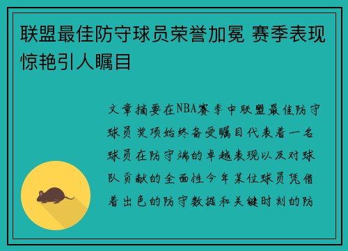 联盟最佳防守球员荣誉加冕 赛季表现惊艳引人瞩目