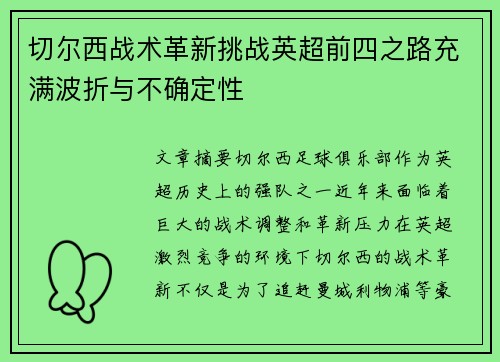 切尔西战术革新挑战英超前四之路充满波折与不确定性