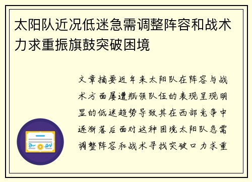 太阳队近况低迷急需调整阵容和战术力求重振旗鼓突破困境