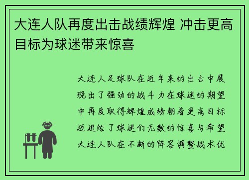 大连人队再度出击战绩辉煌 冲击更高目标为球迷带来惊喜