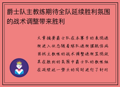 爵士队主教练期待全队延续胜利氛围的战术调整带来胜利