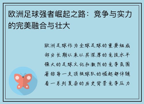 欧洲足球强者崛起之路：竞争与实力的完美融合与壮大