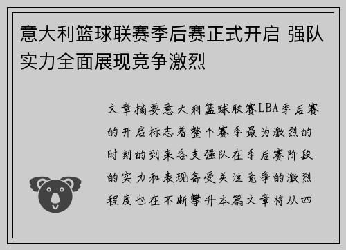 意大利篮球联赛季后赛正式开启 强队实力全面展现竞争激烈