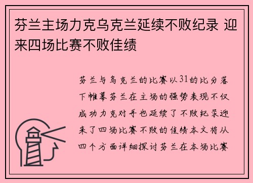 芬兰主场力克乌克兰延续不败纪录 迎来四场比赛不败佳绩