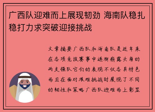 广西队迎难而上展现韧劲 海南队稳扎稳打力求突破迎接挑战