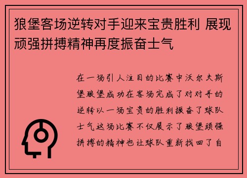 狼堡客场逆转对手迎来宝贵胜利 展现顽强拼搏精神再度振奋士气