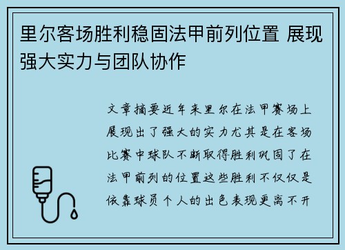 里尔客场胜利稳固法甲前列位置 展现强大实力与团队协作