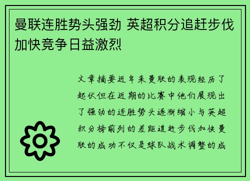 曼联连胜势头强劲 英超积分追赶步伐加快竞争日益激烈