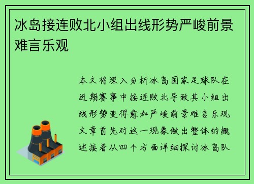 冰岛接连败北小组出线形势严峻前景难言乐观