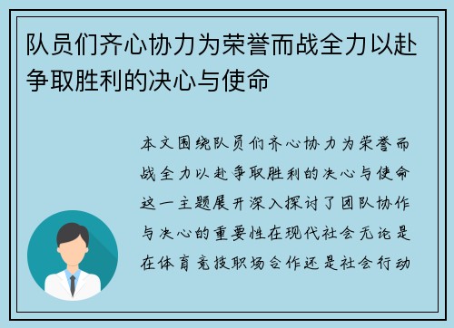 队员们齐心协力为荣誉而战全力以赴争取胜利的决心与使命