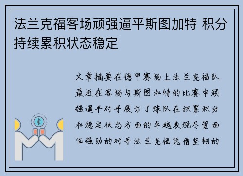 法兰克福客场顽强逼平斯图加特 积分持续累积状态稳定