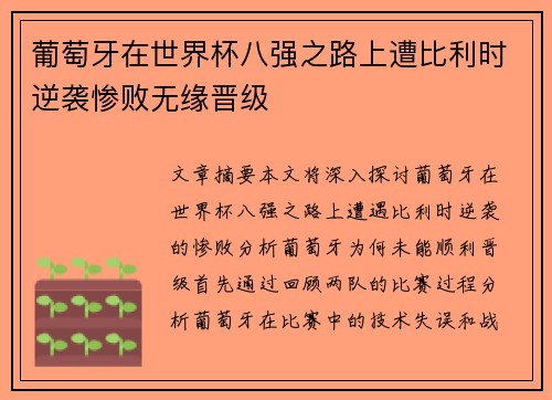 葡萄牙在世界杯八强之路上遭比利时逆袭惨败无缘晋级