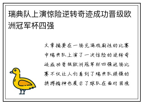 瑞典队上演惊险逆转奇迹成功晋级欧洲冠军杯四强