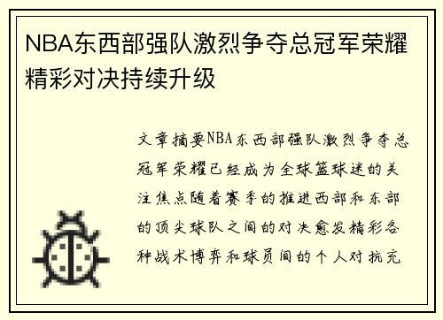 NBA东西部强队激烈争夺总冠军荣耀 精彩对决持续升级