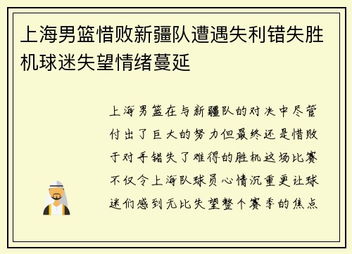 上海男篮惜败新疆队遭遇失利错失胜机球迷失望情绪蔓延