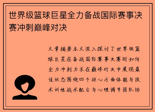 世界级篮球巨星全力备战国际赛事决赛冲刺巅峰对决