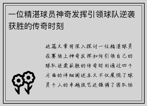 一位精湛球员神奇发挥引领球队逆袭获胜的传奇时刻
