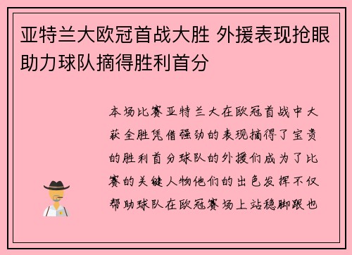 亚特兰大欧冠首战大胜 外援表现抢眼助力球队摘得胜利首分