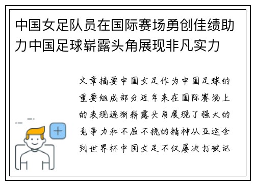 中国女足队员在国际赛场勇创佳绩助力中国足球崭露头角展现非凡实力