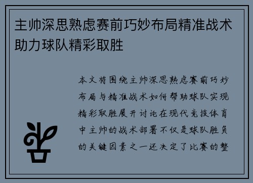 主帅深思熟虑赛前巧妙布局精准战术助力球队精彩取胜