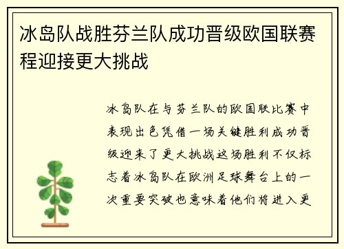 冰岛队战胜芬兰队成功晋级欧国联赛程迎接更大挑战