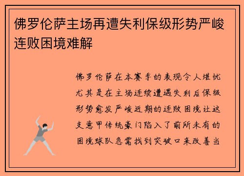 佛罗伦萨主场再遭失利保级形势严峻连败困境难解