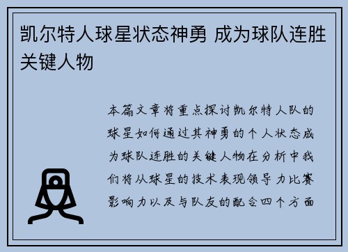 凯尔特人球星状态神勇 成为球队连胜关键人物