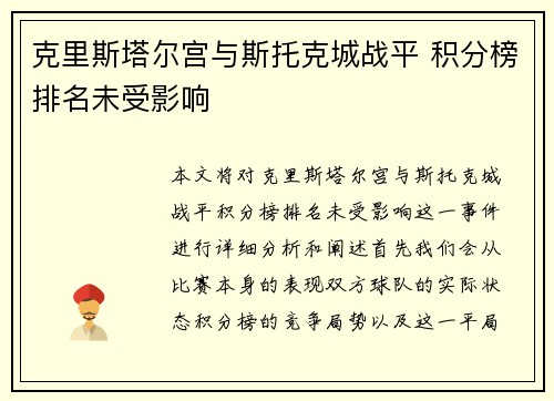 克里斯塔尔宫与斯托克城战平 积分榜排名未受影响