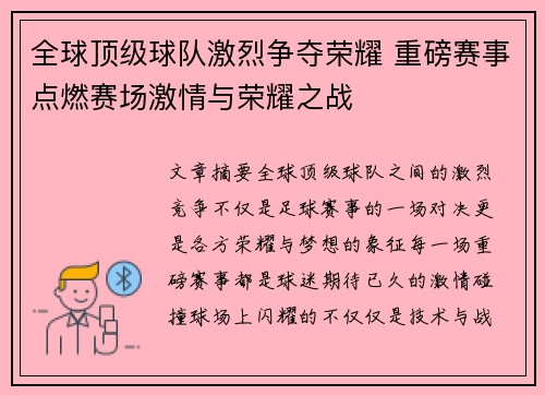 全球顶级球队激烈争夺荣耀 重磅赛事点燃赛场激情与荣耀之战