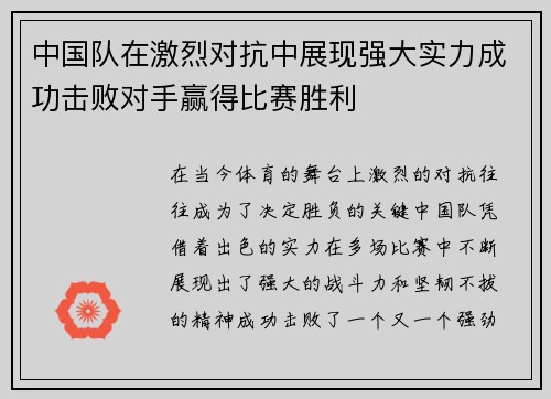 中国队在激烈对抗中展现强大实力成功击败对手赢得比赛胜利