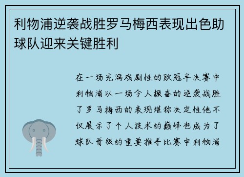 利物浦逆袭战胜罗马梅西表现出色助球队迎来关键胜利