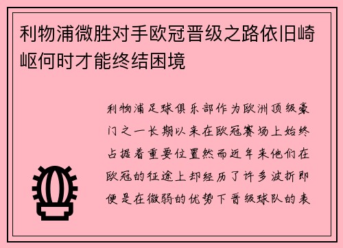 利物浦微胜对手欧冠晋级之路依旧崎岖何时才能终结困境