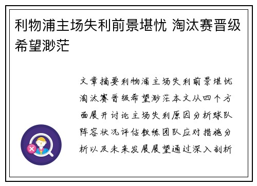 利物浦主场失利前景堪忧 淘汰赛晋级希望渺茫