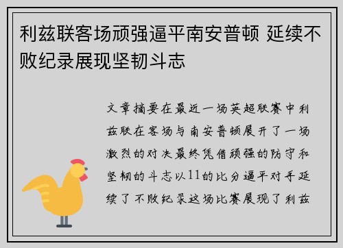 利兹联客场顽强逼平南安普顿 延续不败纪录展现坚韧斗志