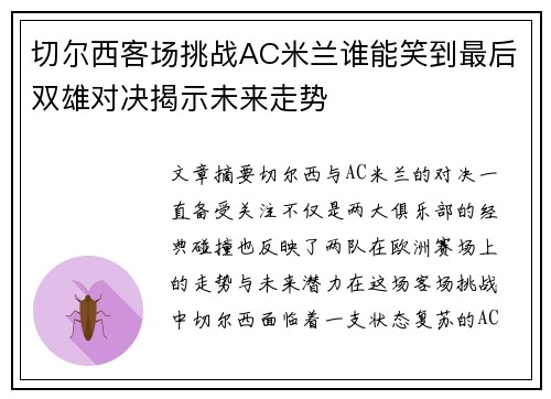 切尔西客场挑战AC米兰谁能笑到最后双雄对决揭示未来走势