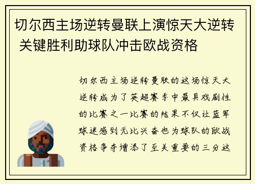 切尔西主场逆转曼联上演惊天大逆转 关键胜利助球队冲击欧战资格