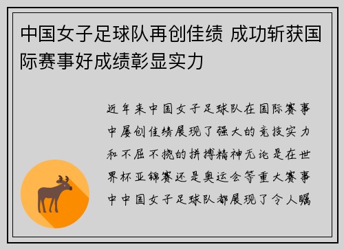 中国女子足球队再创佳绩 成功斩获国际赛事好成绩彰显实力