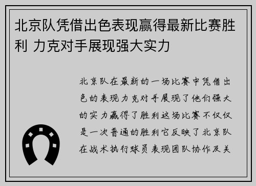 北京队凭借出色表现赢得最新比赛胜利 力克对手展现强大实力