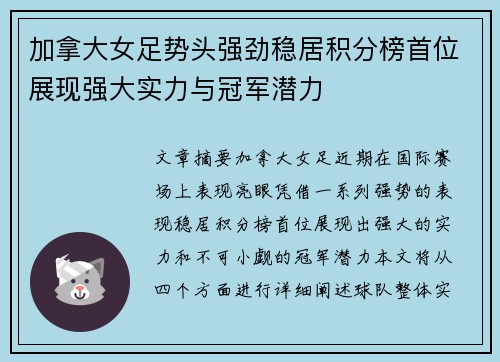 加拿大女足势头强劲稳居积分榜首位展现强大实力与冠军潜力
