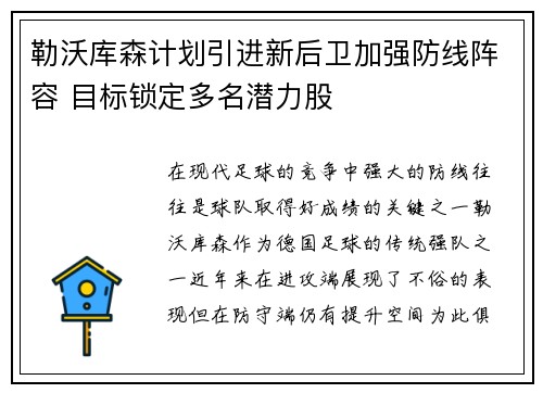 勒沃库森计划引进新后卫加强防线阵容 目标锁定多名潜力股